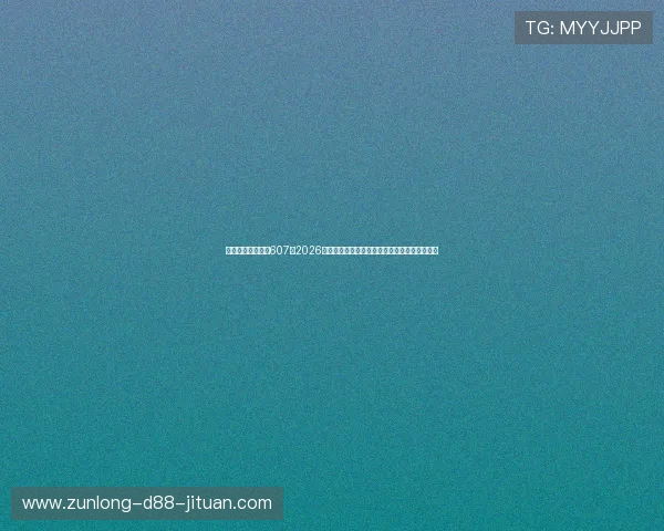 买球体育电竞官网607:2026年世界杯赛场明星球员表现分析与未来潜力预测 买球体育电竞官网607:2026年世界杯赛场明星球员表现分析与未来潜力预测